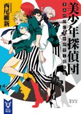 Bishounen Tanteidan (Novel)