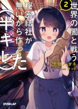 Sekai no Yami to Tatakau Himitsu Kessha ga Nai kara Tsukutta (Hangire) (Novel)