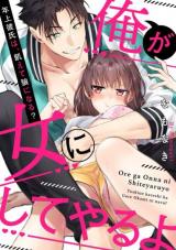 Ore ga Onna ni Shite yaru yo ~Toshiue Kareshi wa, uete Ookami ni Naru?~