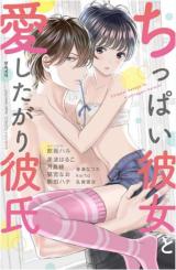 Chippai kanojo to Aishitagari kareshi