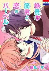 Zekkei ♥-kin Otoko to Koi no Barbell