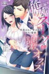 Ore-sama Suit to Choukyou Office