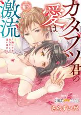Katabutsu-kun no Ai ha Gekiryuu Ore ha Shougai Anata to Soitogetai