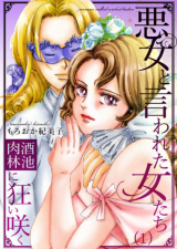 Akujo to Iwareta Onnatachi Shuchinikurin ni Kurui saku