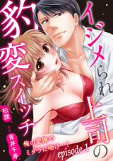 Ijimerare Joushi no Hyouhen Switch Ore no Aibu de Midare ni Aege