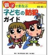 Manabu's Guide to Anticrime Parenthood