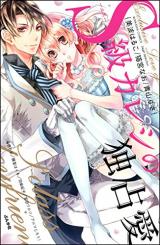 S-Kyuu Kareshi no Dokusen Ai