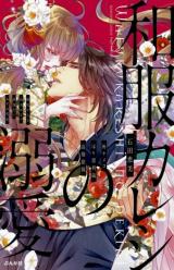 Wafuku Kareshi no Dekiai