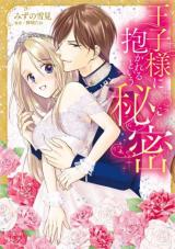 Ouji-sama ni Dakareru to iu Himitsu