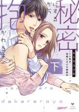 Himitsu ni Surukara Dakareroyo Do-S Otoko wa Douryou Tokidoki Kaseifu