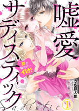 Uso Ai Sadistic Tsumi no Kazu dake Ike