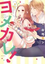 Yomekare! Yome na Kareshi ni Iyasaretai