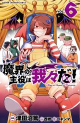 Makai no Shuyaku wa Wareware da!