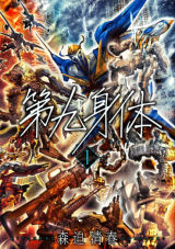 Daikyuu Shintai