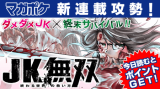 JK Musou - Owaru Sekai no Sukuikata