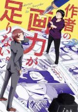 Sakusha no Garyoku ga Tarinai.