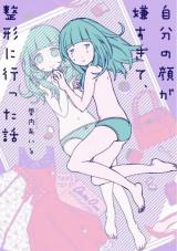 Jibun no Kao ga Iya Sugite, Seikei ni Itta Hanashi