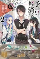 Yogen no Keizaigaku (Novel)