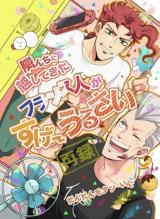 Jojo no Kimyou na Bouken dj - Tonarinchi ni Koshite kita Furansujin ga Sugee Urusai