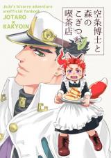 Jojo no Kimyou na Bouken dj - Kuujou Hakase to Kogitsune Kissaten