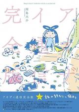 Aozai Tsuushin Kanzenhan Betonamu ga Motto Chikaku Naru!? Essei Komikku