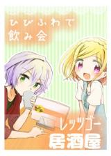 PriPara dj - HibiFuwa de Nomikai ~ Let's Go Izakaya