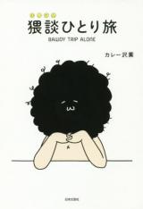 Bawdy Trip Alone