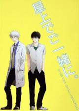 Gintama dj - Okujou de Goissho ni.