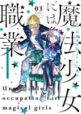 Mahou Shoujo ni wa Mukanai Shokugyou