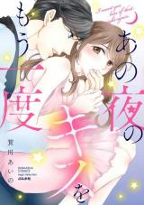 Ano Yoru no Kiss o mou Ichido