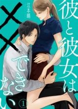 Kare to Kanojo wa xx Dekinai