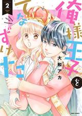 Oresama Ouji wo Tenazuketa