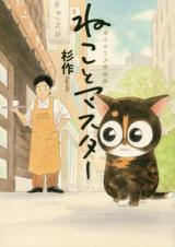 Neko to Masutaa Shiawase o Yobu Kanban Neko