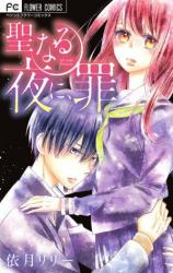 Seinaru Yoru ni, Tsumi