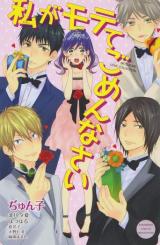 Watashi ga Motete Gomennasai