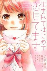 Umarete Hajimete Koishitemasu