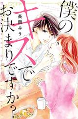 Boku no Kiss de Okimaridesu ka?