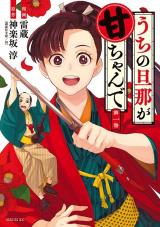 Uchi no Danna ga Amachan de