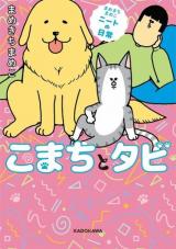 Mamekichi Mameko Niito no Nichijou Komachi to Tabi