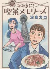 Ookini! Cafe Memories
