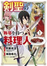 Kensei no Shougou wo Motsu Ryourinin