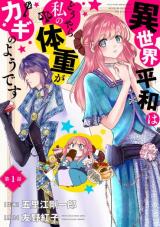 Isekai Heiwa wa douyara Watashi no Taijuu ga Kagi no you desu