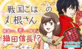 Sengoku Gohan no Marune-san