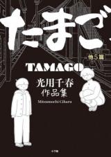 Tamago ta 5-hen Mitsumochi Chiharu Sakuhin-shuu