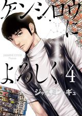 Kenshirou ni yoroshiku