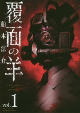 Fukumen no Hitsuji