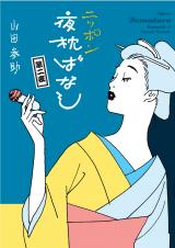 Nippon Yomakura Banash
