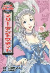 Marie Antoinette (YAMADA Seiko)