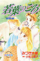 Wakaba no Koro - Junaihen
