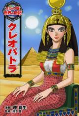 Cleopatra (MUKAI Natsumi)